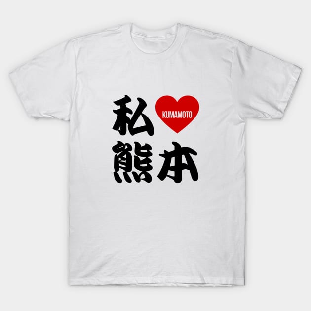 I Love Kumamoto Kanji T-Shirt by Takeda_Art